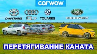 Toyota Land Cruiser Audi Q7 и VW Touareg против Land Rover ПЕРЕТЯГИВАНИЕ КАНАТА