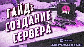 Как создать сервер раст с нуля - вводный гайд для новичков #0