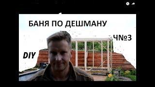 DIY КАРКАС ИЗ ДОСОК БАНЯ ПО ДЕШМАНУ ЧАСТЬ №4