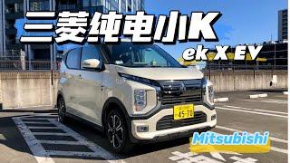 “觸了電”的K-Car 三菱純電“老頭樂兒” Mitsubishi（ek X EV）