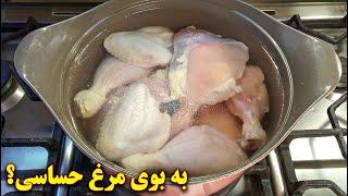 به بوی مرغ حساسی؟ اینجوری از بین ببرش  آموزش آشپزی ایرانیی