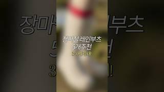 장마철 레인부츠 5개추천 3-10만원대 ️