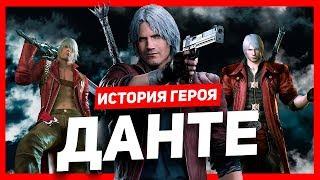 История героя Данте Devil May Cry