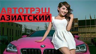 ШОК АЗИАТСКИЙ АВТОТРЭШ подборка аварии дтп