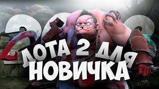 ДОТА 2 ГЛАЗАМИ НОВИЧКА В 2023 DOTA 2