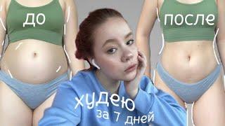 как я БЫСТРО ПОХУДЕЛА за НЕДЕЛЮ *и безопасно*