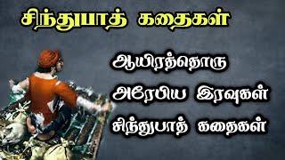 சிந்துபாத் கதைகள்sindubad story tamil ஆயிரத்தொரு அரேபிய இரவுகள் 1001 Arabian nights  TrendyTamili