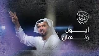 ايول ولهان - فرقة المزيود الحربية