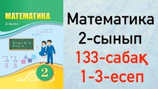 Математика 2-сынып 133-сабақ