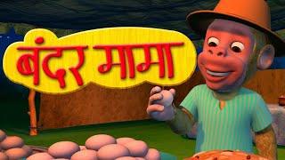 Bandar Mama Pahan Pajama - 3D Animated Hindi Rhymes - Kids Rhymes