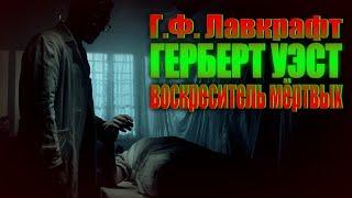 ГЕРБЕРТ УЭСТ - РЕАНИМАТОР  ВОСКРЕСИТЕЛЬ МЁРТВЫХ ● Г.Ф. Лавкрафт