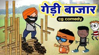 गेड़ी बाजार  Gedi Bazar हरेली तिहार Hareli cg cartoon comedy  tamatar ke rate cg funny kw cartoons