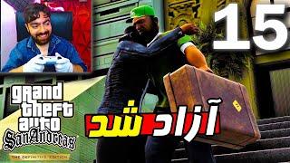 سوئیت رو آزاد کردیم  بازی GTA SA REMASTER پارت 15 با دوبله فارسی