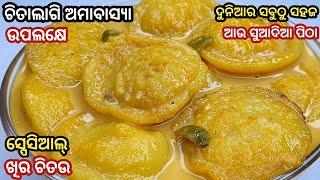 ଦୁନିଆର ସବୁଠୁ ସହଜ କ୍ଷୀର ଚିତଉ ପିଠା ‼️ Odisha Authentic Rice Milk Pitha Recipe ‼️ Khira Chitau Pitha