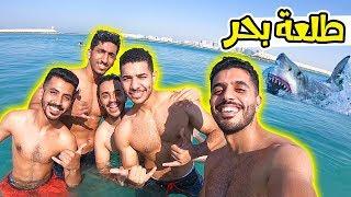 سبحنا بالبحر وطلع لنا قرش 