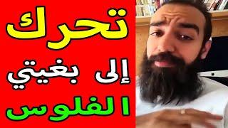 Simo Life Motivation  SIMOLIFE   تحرك إلى بغيتي الفلوس  سيمو لايف