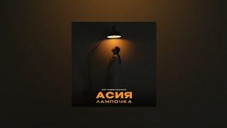 Асия –Лампочка Текст песни премьера трека 2022