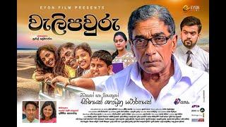 Weli Pawuru  වැලි පවුරු  Sinhala Full Movie 2019