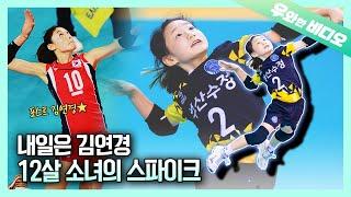 키 130cm 작은 거인 배서빈 선수의 작지만 매운 스파이크 서브┃A 130cm Giant Volleyball Player SeoBin Bae