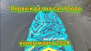 Мой 1-й сплав на сап борде. Начало половодья.