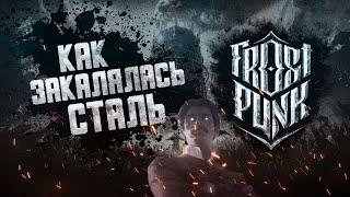 Как закалялась СТАЛЬ  История мира и судьба городов Frostpunk