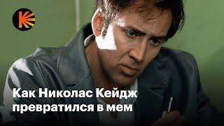 Как Николас Кейдж превратился из прекрасного актера в мем