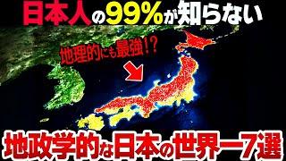 【地政学の日本史】なぜ日本は地政学的にも世界で圧倒的1位なのか？【スゴすぎます…】