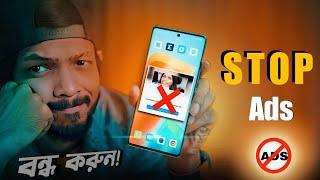 বন্ধ করুন স্মার্টফোনের বিরক্তিকর অ্যাডস । How to Block Ads on Android 2023