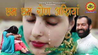 Chham Chham Ron Akhiyan - Jagdish Sanwal  New Himachali Dogri Song 2024