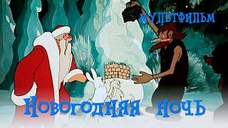 Новогодняя ночь 1948 Мультфильм Ольги Ходатаевой Петра Носова