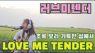 이라희 _ Elvis Presley -Love Me Tender #올드팝송 #한국인이좋아하는팝송