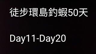 聊聊我的徒步環島50天｜Day11-Day20｜ ▶️鬼才GueiTsai #釣蝦