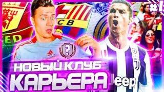 НОВЫЙ КЛУБ - ПЕРВЫЕ ТРАНСФЕРЫ и МАТЧИ  КАРЬЕРА ЗА НОВЫЙ КЛУБ  PES 2019 #1