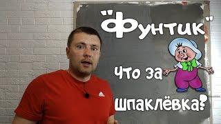 Фунтик лучшая базовая шпаклёвка. Как правильно замешать и другие секреты использования.