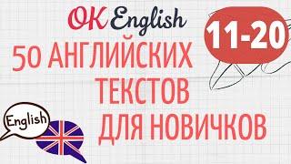 #2 АНГЛИЙСКИЙ ДЛЯ НАЧИНАЮЩИХ ТРЕНИРУЕМ АУДИРОВАНИЕ 10 ПРОСТЫХ АНГЛИЙСКИХ ТЕКСТОВ