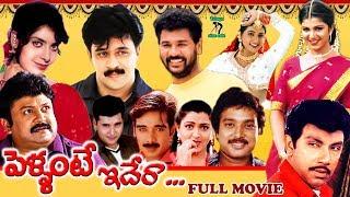 PELLANTE IDERA  TELUGU FULL MOVIE  PRABHU DEVA  ARJUN  ROJA   TELUGU CINE CAFE