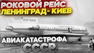 РЕЙС ЛЕНИНГРАД-КИЕВ  АВИАКАТАСТРОФА СССР  ЯК-42 ПОД НАРОВЛЕЙ