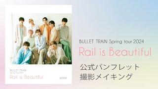 BULLET TRAIN Spring tour 2024 『Rail is Beautiful』公式パンフレット　撮影メイキング