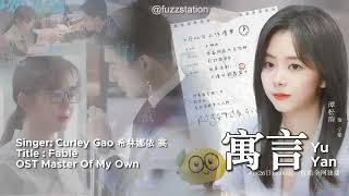 Eng Sub Curley Gao - 寓言  OST 请叫我总监 Master of My Own