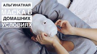 АЛЬГИНАТНАЯ МАСКА в ДОМАШНИХ УСЛОВИЯХ  СЕКРЕТЫ РАЗВЕДЕНИЯ и НАНЕСЕНИЯ