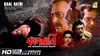 Kaal Ratri - Bengali Full Movie  Soumitra Chatterjee  Anusuya Majumdar