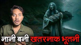 Nani bani Khatarnaak Bhootni  Real  Horror Story  नानी का खतरनाक भूत  सच्ची भूतिया कहानी