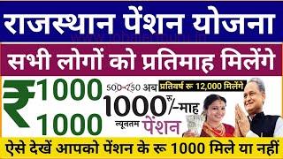 Rajasthan Pension Yojana 2023 New Rule  महंगाई राहत सभी लोगो को प्रतिमाह रु 1000-1000 पेंशन मिली