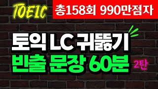 토익 LC 빈출문장 듣기 토익 리스닝 1시간 완성