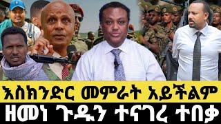 ሰበር ዜና-ፋኖ ድል አበሰረ  እስክንድርን አልመረጥኩትም ዘመነ  Ethiopian News  Feta Daily  Anchor media  Ethio 360 
