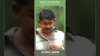 Marannuvo  Chakkaramuthu  Gireesh Puthencherry  Shorts  #manoramamusic #malayalammoviesongs