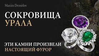 Драгоценные камни Урала которые завоевали ювелирный рынок