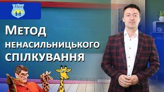 Метод ненасильницького спілкування