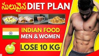 WEIGHT LOSS - Indian Diet Plan Weight Loss కోసం సులువైన మరియు ప్రభావవంతమైనది   Fit Tuber Telugu