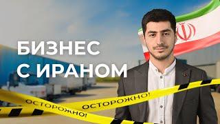 Бизнес с Ираном как найти поставщика и товары в Иране? #товарныйбизнес #товарысалиэкспресс